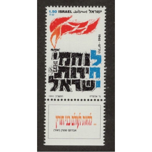 Israel 1099 with Tab MNH
