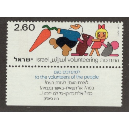 Israel 621 with Tab MNH